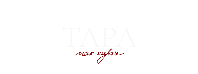 ТАРА мак карты